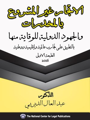 cover image of الاتجار غير المشروع بالمخدرات والجهود الدولية للوقاية منها بالتطبيق على تجارب عالمية وإقليمية ووطنية